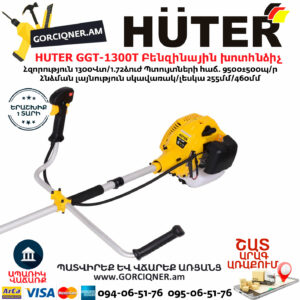 HUTER GGT-1300T Բենզինային խոտհնձիչ