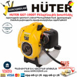 HUTER GGT-1900T Բենզինային խոտհնձիչ