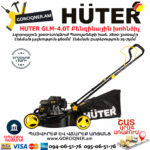 HUTER GLM-4.0T Բենզինային խոհնձիչ անիվներով