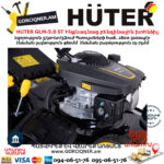 HUTER GLM-5.0 ST Ինքնագնաց բենզինային խոհնձիչ 