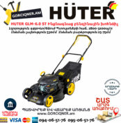 HUTER GLM-6.0 ST Ինքնագնաց բենզինով խոհնձիչ 