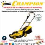 CHAMPION EM3616 Էլեկտրական խոտհնձիչ անիվներով
