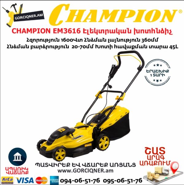 CHAMPION EM3616 Էլեկտրական խոտհնձիչ անիվներով