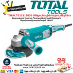 TOTAL TG11518026 Անկյունային հղկող մեքենա