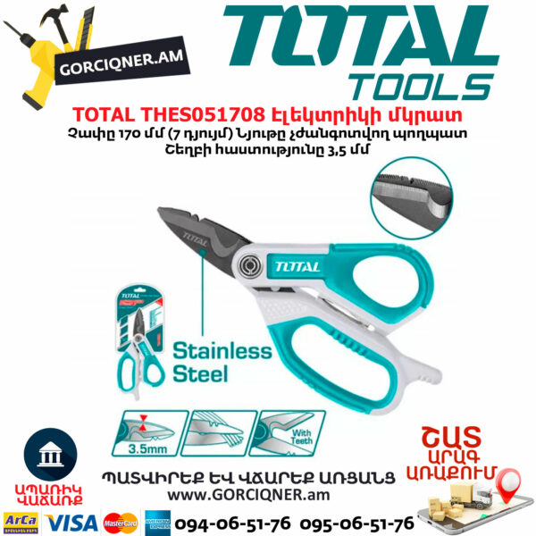 TOTAL THES051708 Էլեկտրիկի մկրատ 