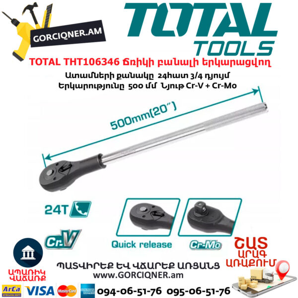 TOTAL THT106346 Ճռիկի բանալի երկարացվող