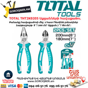 TOTAL THT2K0205 Աքցանների հավաքածու