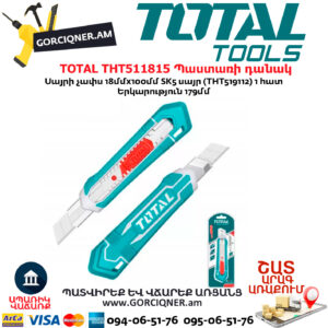 TOTAL THT511815 Պաստառի դանակ կոտրվող սայրերով