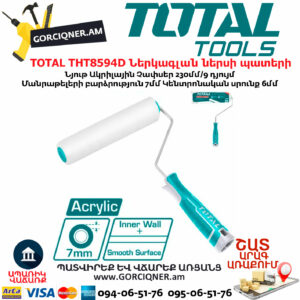 TOTAL THT8594D Ներկագլան ներսի պատերի