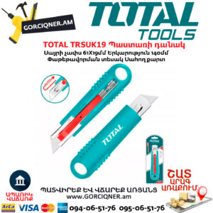 TOTAL TRSUK19 Պաստառի դանակ կոտրվող սայրերով