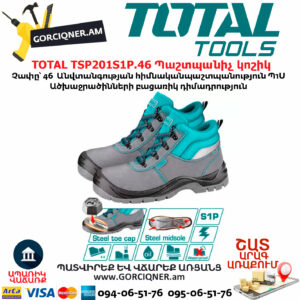 TOTAL TSP201S1P.46 Պաշտպանիչ կոշիկ