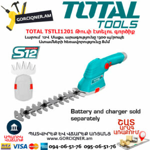 TOTAL TSTLI1201 Թուփ էտելու գործիք 