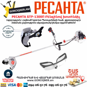 РЕСАНТА БТР-1300П Բենզինով խոտհնձիչ 