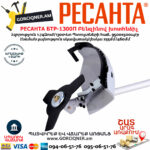 РЕСАНТА БТР-1300П Բենզինով խոտհնձիչ 