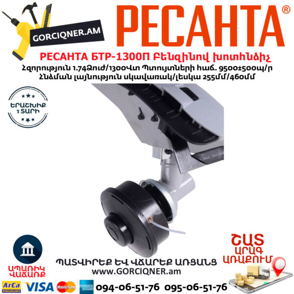 РЕСАНТА БТР-1300П Բենզինով խոտհնձիչ 