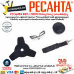 РЕСАНТА БТР-1300П Բենզինով խոտհնձիչ 