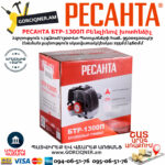 РЕСАНТА БТР-1300П Բենզինով խոտհնձիչ 