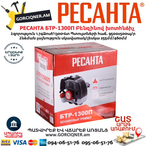 РЕСАНТА БТР-1300П Բենզինով խոտհնձիչ 