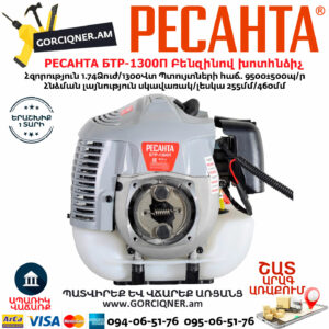 РЕСАНТА БТР-1300П Բենզինով խոտհնձիչ