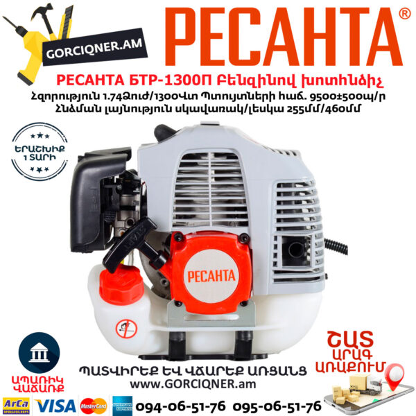 РЕСАНТА БТР-1300П Բենզինով խոտհնձիչ 