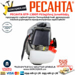 РЕСАНТА БТР-1300П Բենզինով խոտհնձիչ 