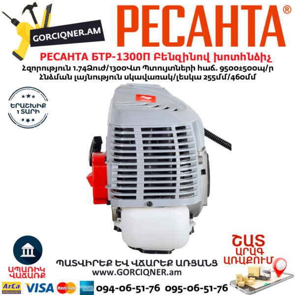 РЕСАНТА БТР-1300П Բենզինով խոտհնձիչ 
