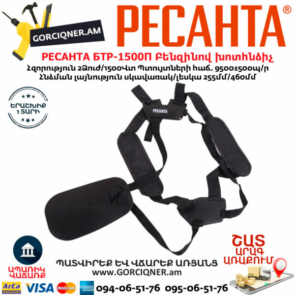 РЕСАНТА БТР-1500П Բենզինով խոտհնձիչ