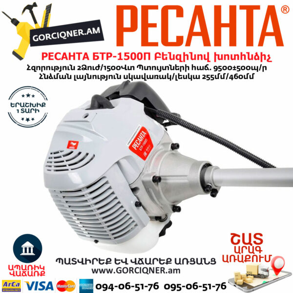 РЕСАНТА БТР-1500П Բենզինով խոտհնձիչ