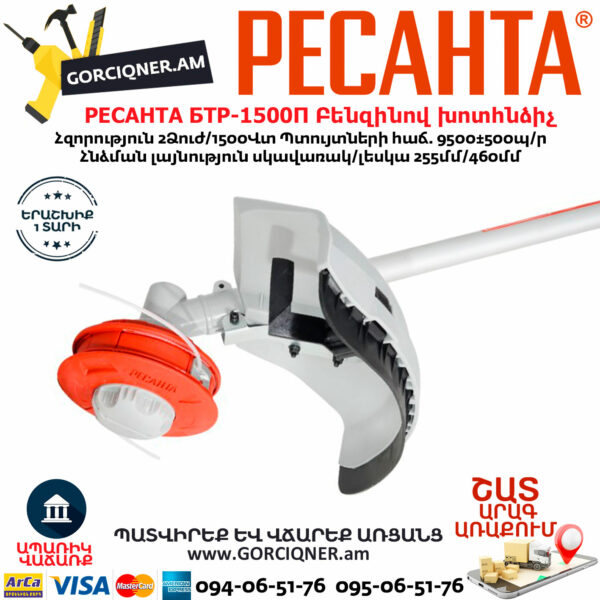 РЕСАНТА БТР-1500П Բենզինով խոտհնձիչ