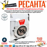 РЕСАНТА БТР-1500П Բենզինով խոտհնձիչ
