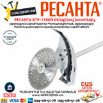 РЕСАНТА БТР-1500П Բենզինով խոտհնձիչ