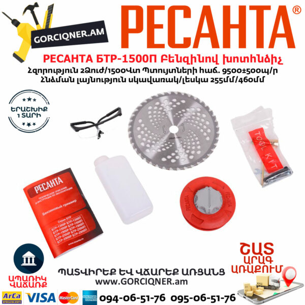 РЕСАНТА БТР-1500П Բենզինով խոտհնձիչ