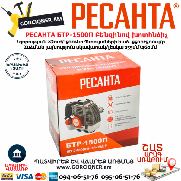 РЕСАНТА БТР-1500П Բենզինով խոտհնձիչ