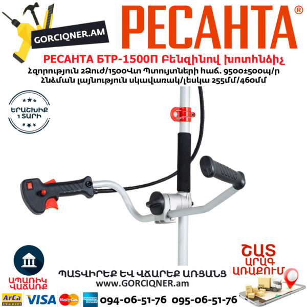РЕСАНТА БТР-1500П Բենզինով խոտհնձիչ