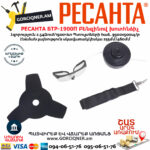 РЕСАНТА БТР-1900П Բենզինով խոտհնձիչ