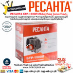 РЕСАНТА БТР-1900П Триммер бензиновый 1900Вт — изображение 9