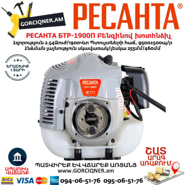 РЕСАНТА БТР-1900П Բենզինով խոտհնձիչ