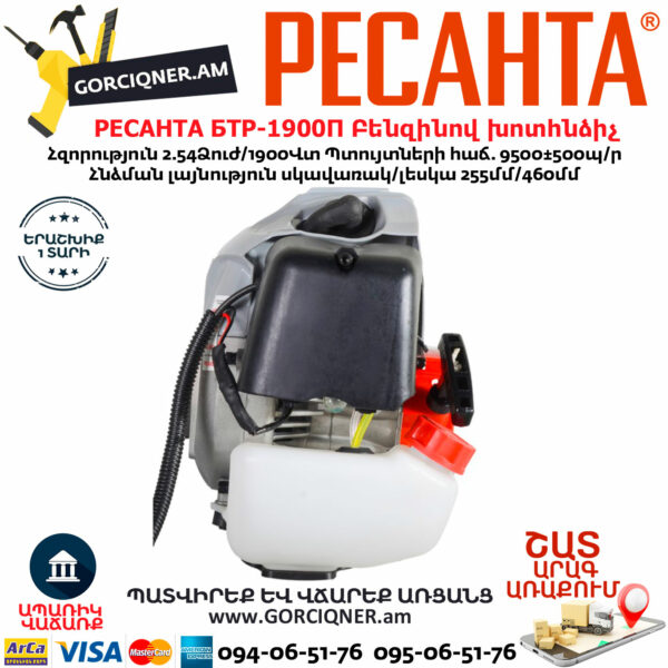 РЕСАНТА БТР-1900П Բենզինով խոտհնձիչ