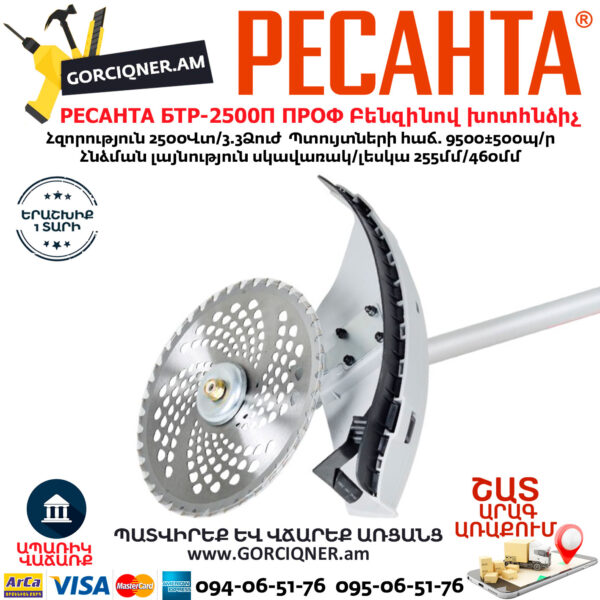 РЕСАНТА БТР-2500П ПРОФ Բենզինով խոտհնձիչ