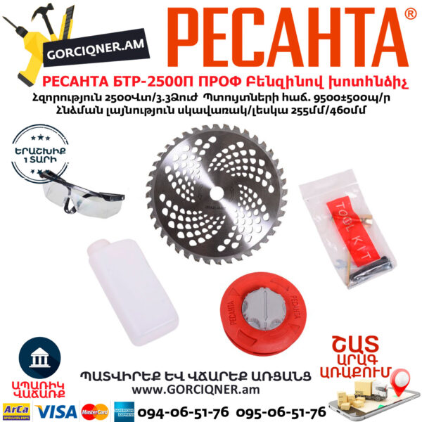 РЕСАНТА БТР-2500П ПРОФ Բենզինով խոտհնձիչ