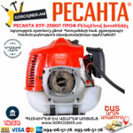 РЕСАНТА БТР-2500П ПРОФ Բենզինով խոտհնձիչ