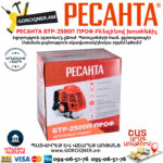 РЕСАНТА БТР-2500П ПРОФ Բենզինով խոտհնձիչ