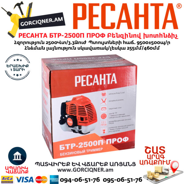РЕСАНТА БТР-2500П ПРОФ Բենզինով խոտհնձիչ