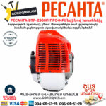РЕСАНТА БТР-2500П ПРОФ Բենզինով խոտհնձիչ