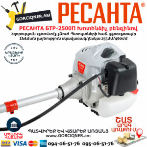 РЕСАНТА БТР-2500П Խոտհնձիչ բենզինով