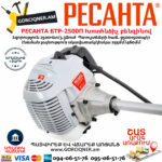 РЕСАНТА БТР-2500П Խոտհնձիչ բենզինով