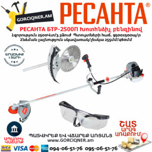 РЕСАНТА БТР-2500П Խոտհնձիչ բենզինով