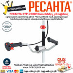 РЕСАНТА БТР-2500П Խոտհնձիչ բենզինով