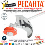 РЕСАНТА БТР-2500П Խոտհնձիչ բենզինով