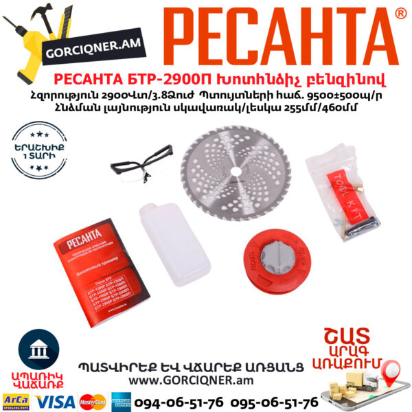 РЕСАНТА БТР-2900П Խոտհնձիչ բենզինով
